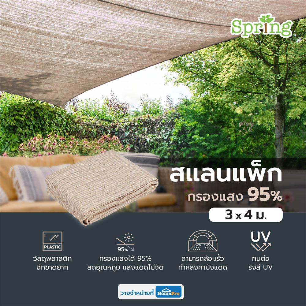 สแลนกรองแสง 95 เปอร์เซ็นต์ SPRING 3x4 ม. สีเบจ