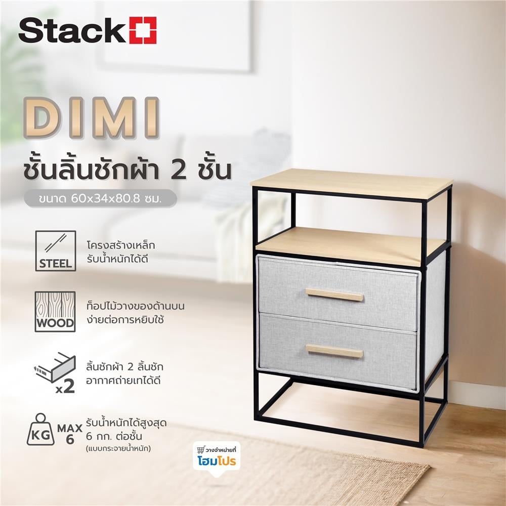ชั้นลิ้นชักผ้า 2 ชั้น STACKO DIMI 60X34X80.8 ซม. สีเทา