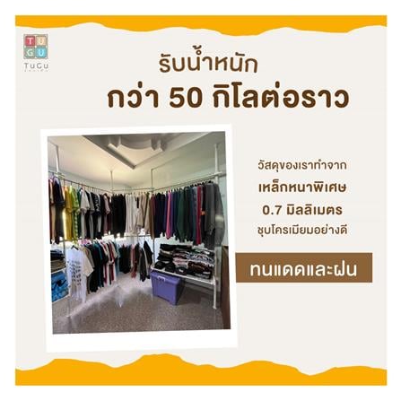 ราวแขวนผ้า TUGU R61W 220x50x300 ซม. สีขาวข้อต่อดำ_4