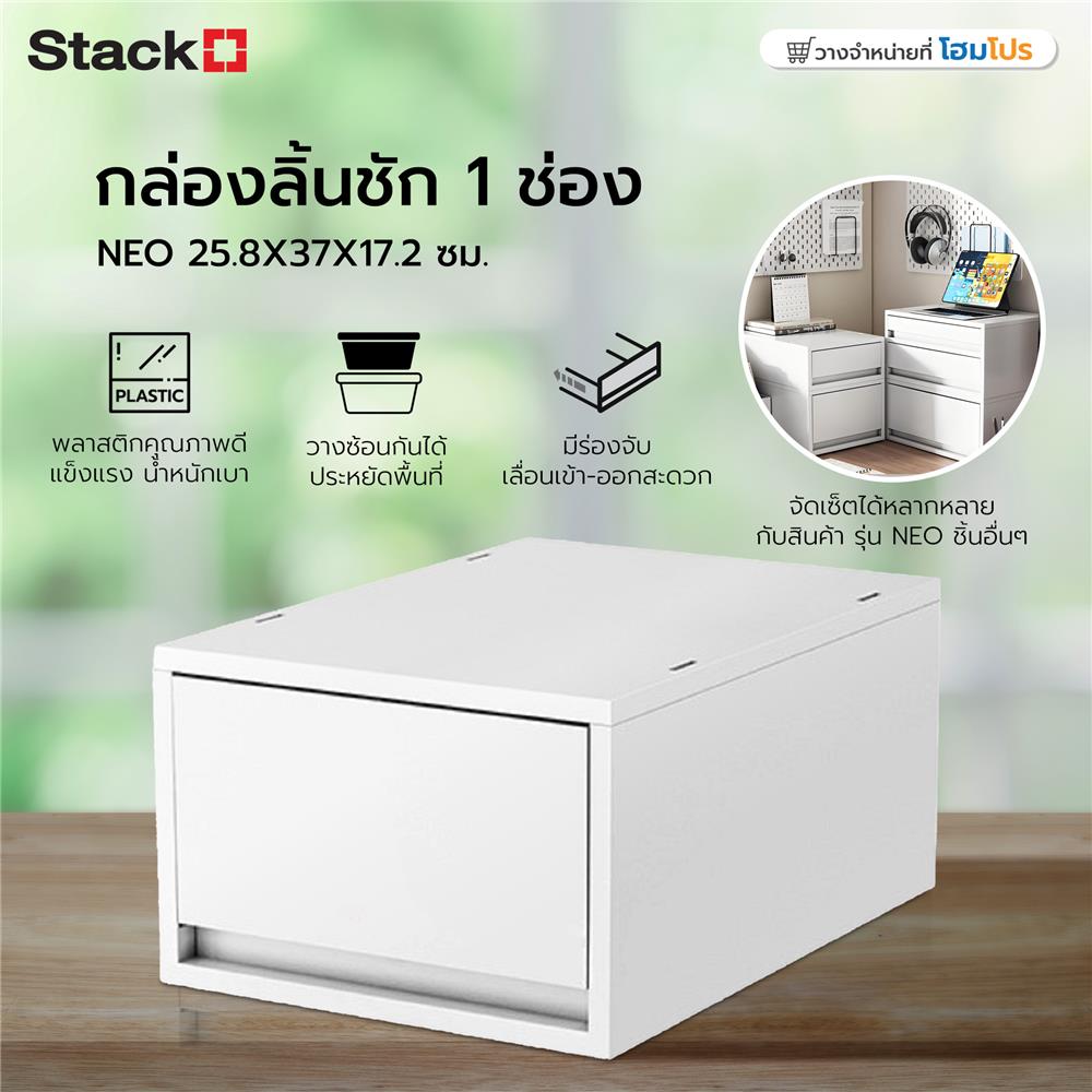 กล่องลิ้นชั้น 1 ช่อง STACKO NEO 25.8X37X17.2 ซม. สีขาว