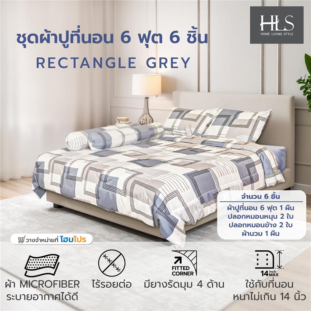 ชุดผ้าปูที่นอน 6 ฟุต (ชุด 6 ชิ้น) HOME LIVING STYLE RECTANGLE สี GREY