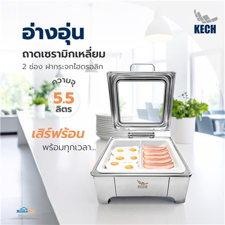 อ่างอุ่นถาดเซรามิกเหลี่ยม 2 ช่อง ฝากระจกไฮดรอลิก 5.5 ลิตร KECH_6