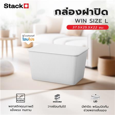 กล่องฝาปิด STACKO WIN SIZE L 37.5X25.5X22 ซม. สีขาว_6