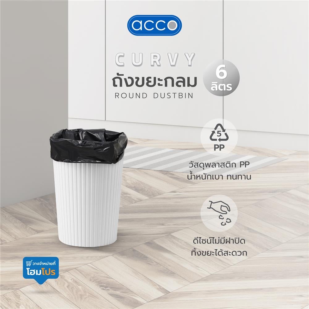 ถังขยะกลม ACCO CURVY 6 ลิตร สีขาว