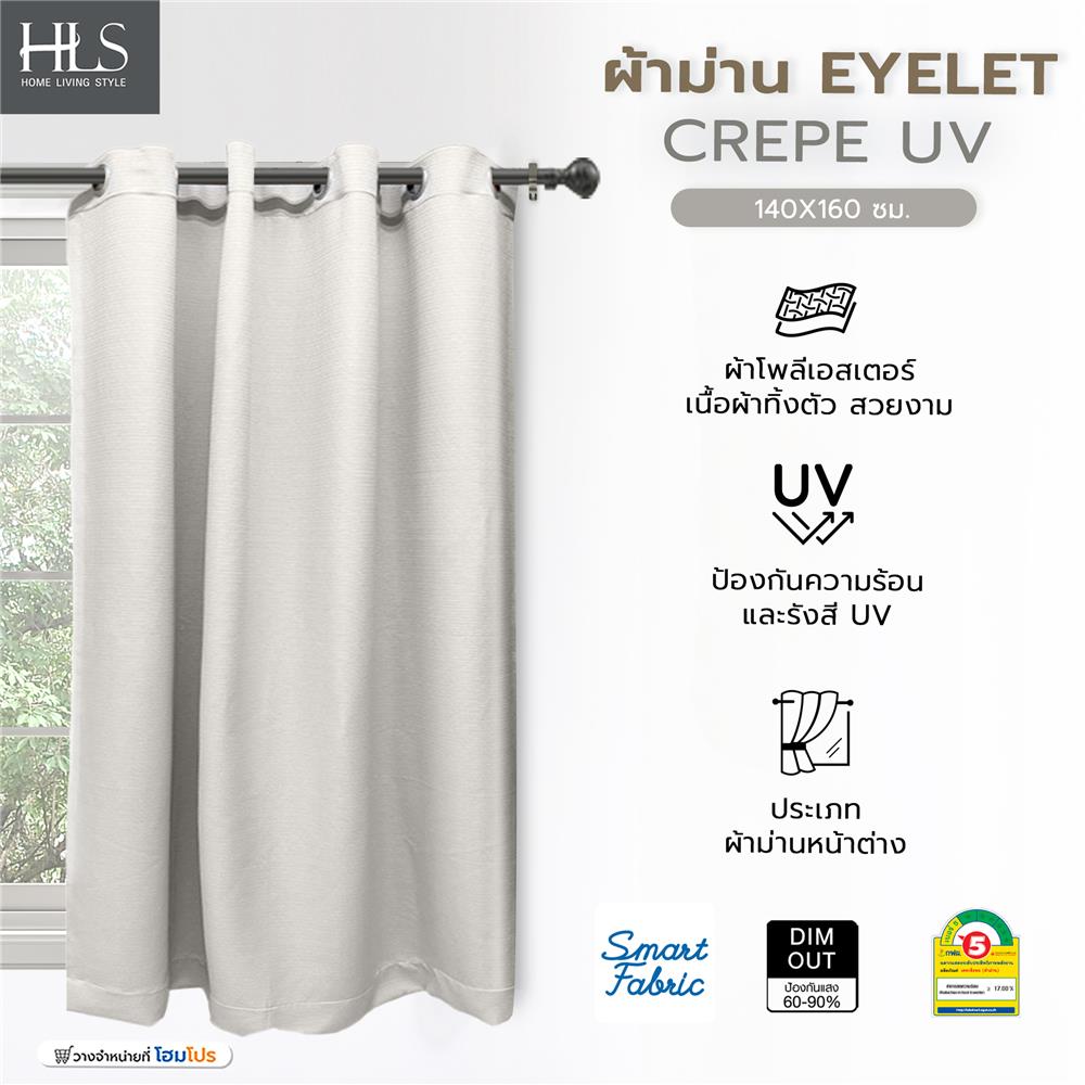 ผ้าม่าน EYELET HOME LIVING STYLE CREPE UV 140X160 ซม. สีครีม