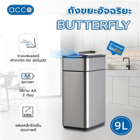 ถังขยะอัจฉริยะ ACCO BUTTERFLY 9 ลิตร สีเงิน_6