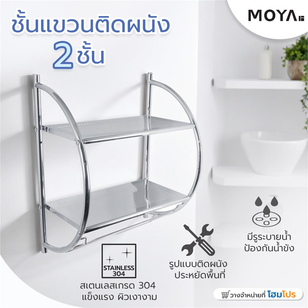 ชั้นแขวนติดผนัง 2 ชั้น MOYA NXT-PH112-88