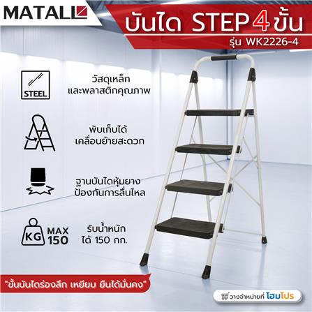 บันได STEP 4 ขั้น MATALL WK2226-4 สีขาว-ดำ_6