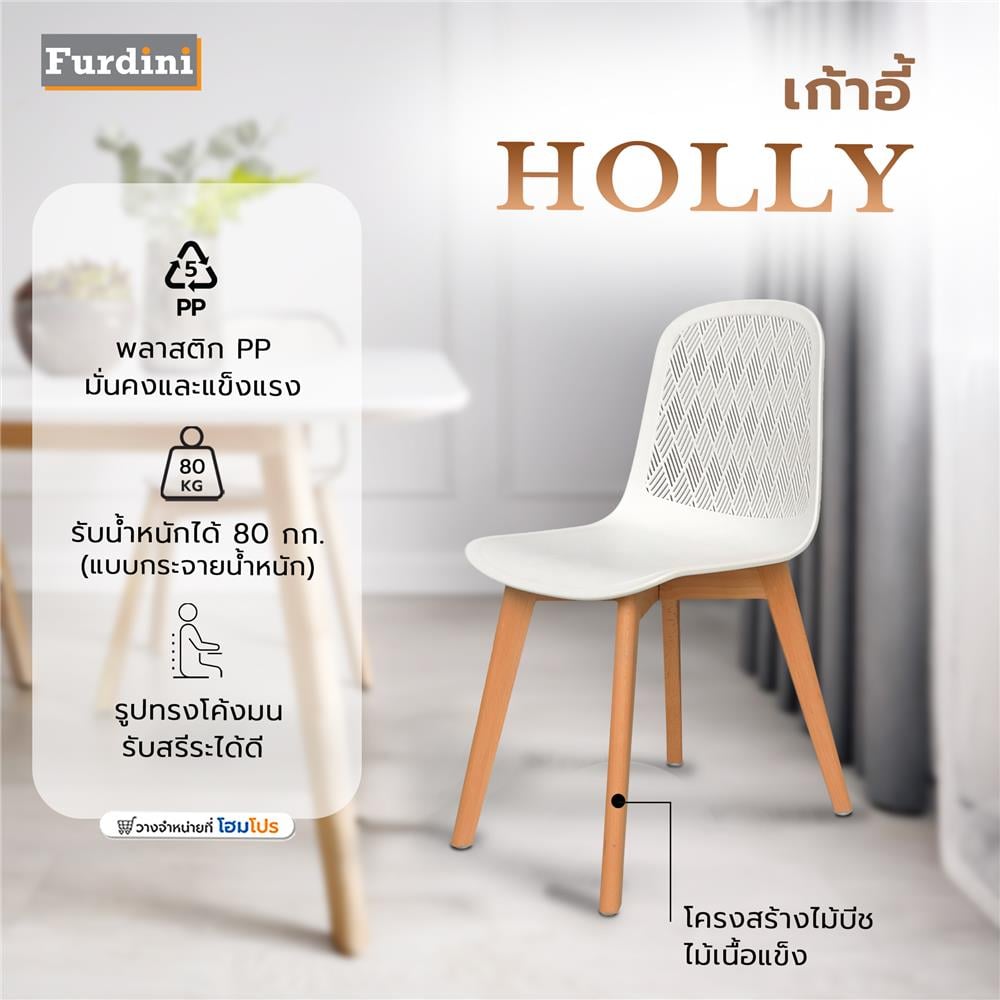 เก้าอี้ FURDINI HOLLY สีขาว