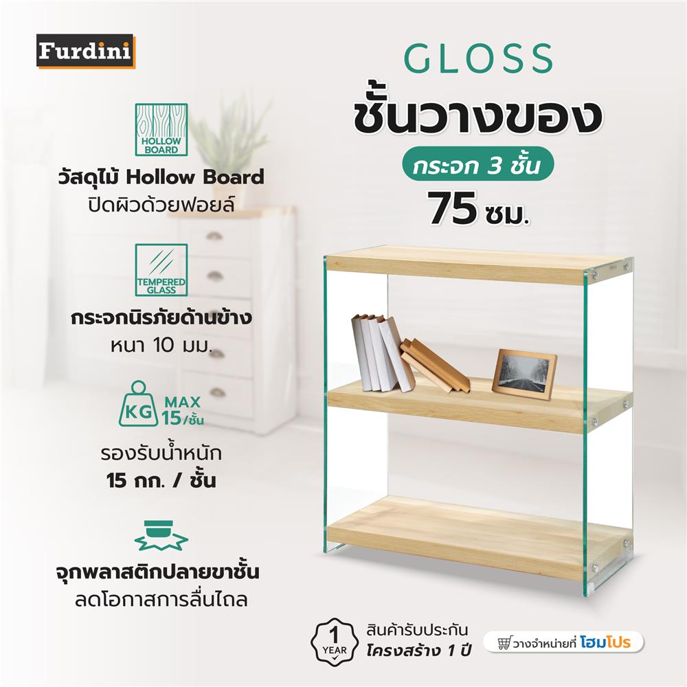 ชั้นวางของกระจก 3 ชั้น FURDINI GLOSS 75 ซม. สี NATURAL