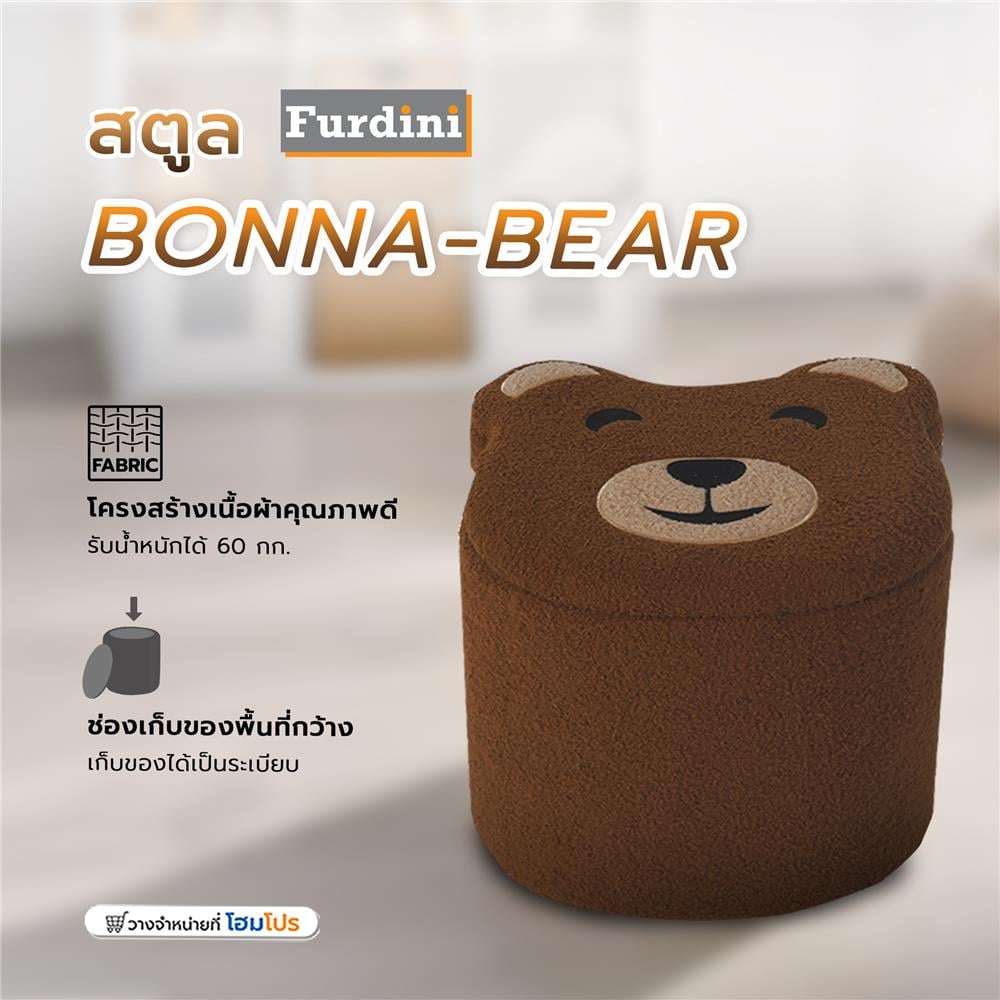 สตูล FURDINI BONNA-BEAR สีน้ำตาล