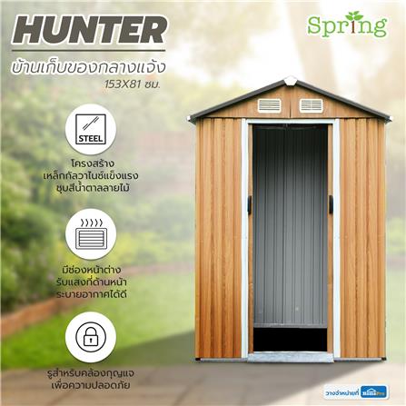 บ้านเก็บของกลางแจ้ง SPRING HUNTER 153X81 ซม._11