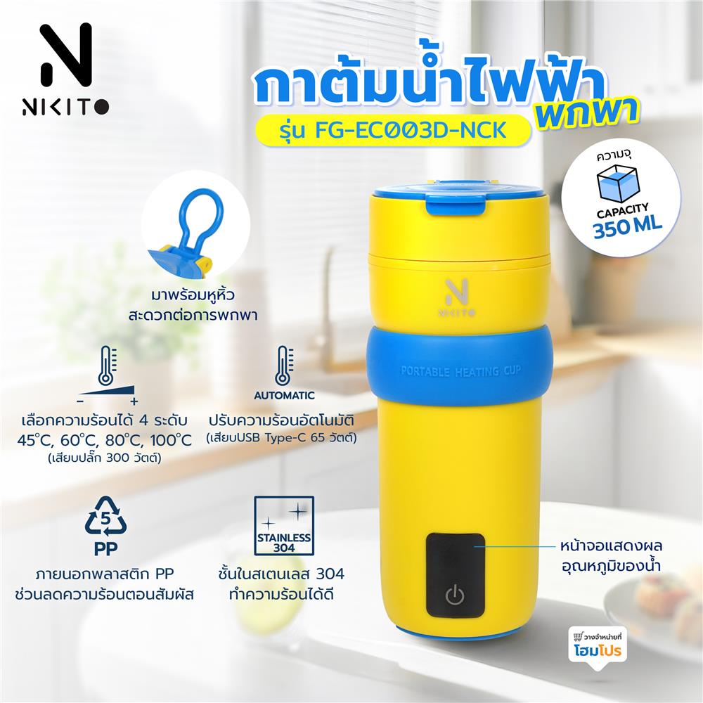 กาต้มน้ำไฟฟ้าพกพา NIKITO FG-EC003D-NCK สีเหลือง/น้ำเงิน