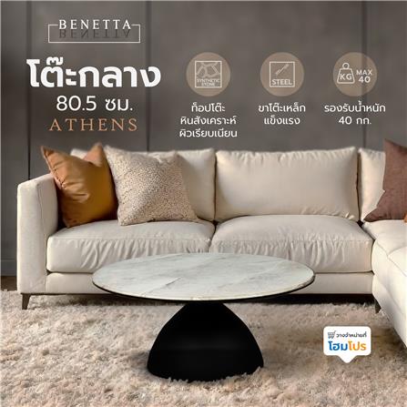 โต๊ะกลาง BENETTA ATHENS 80.5 สีขาว/ดำ_5