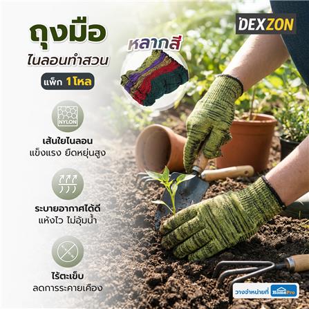 ถุงมือไนลอนทำสวน DEXZON FREE SIZE หลากสี (แพ็ก 1 โหล)_9