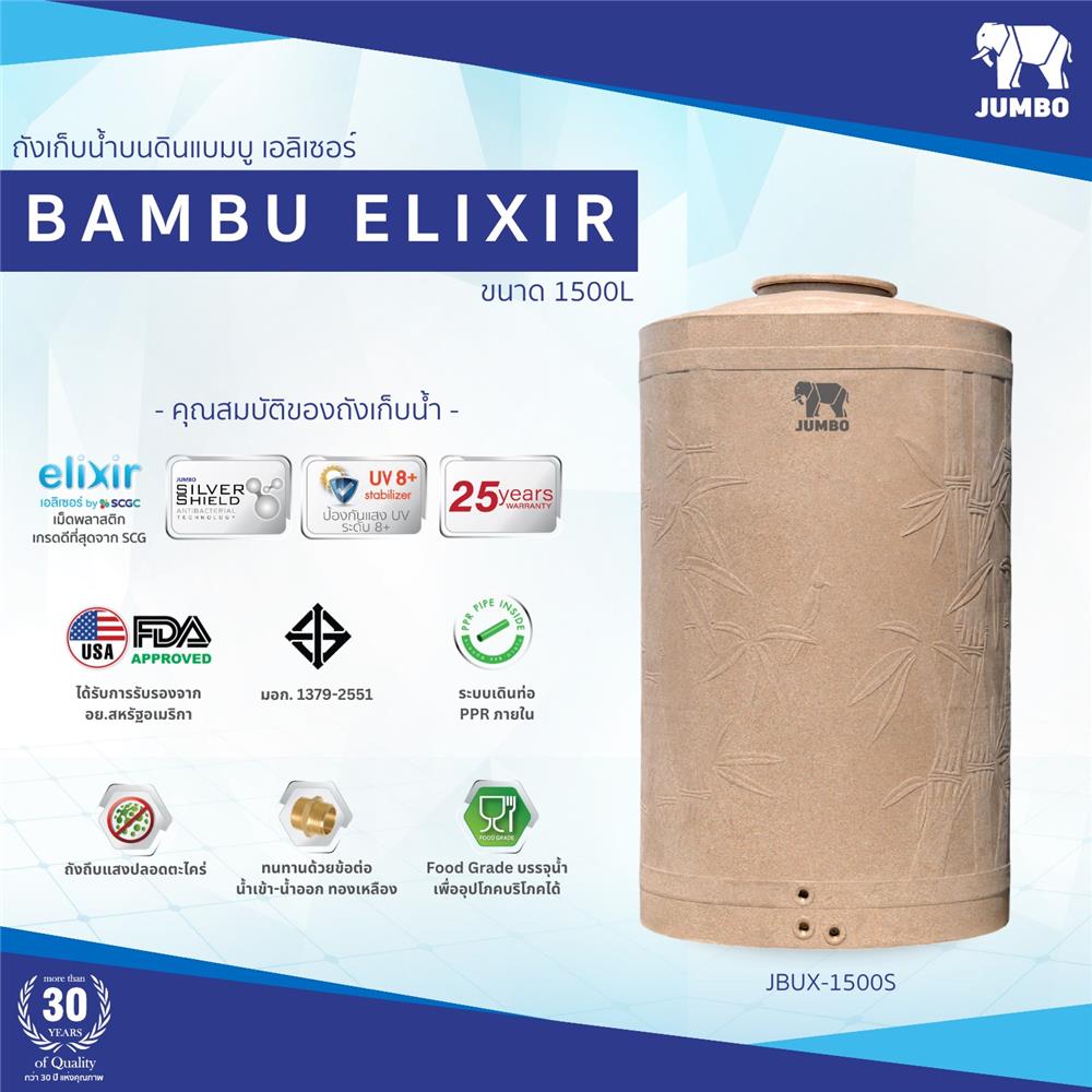 ถังเก็บน้ำ JUMBO BAMBU ELIXIR 1500 ลิตร สีทราย