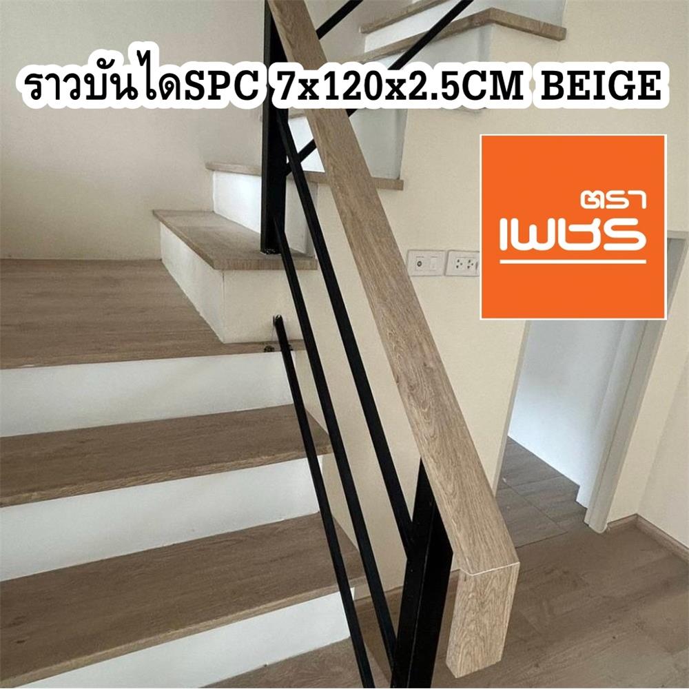 ราวจับบันได SPC ตราเพชร 7x120x2.5 ซม. สีเบจ