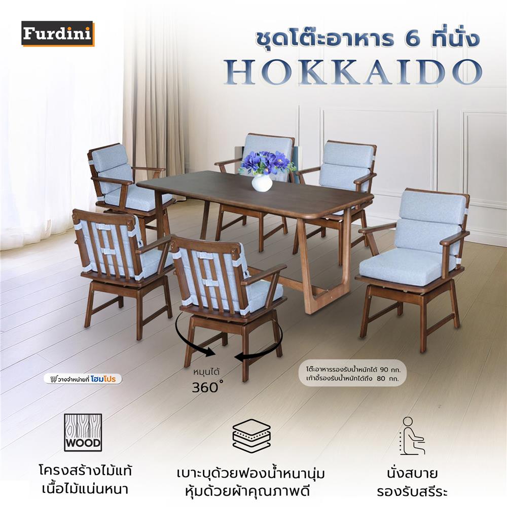 ชุดโต๊ะอาหาร 6 ที่นั่ง FURDINI HOKKAIDO สีน้ำตาลเข้ม