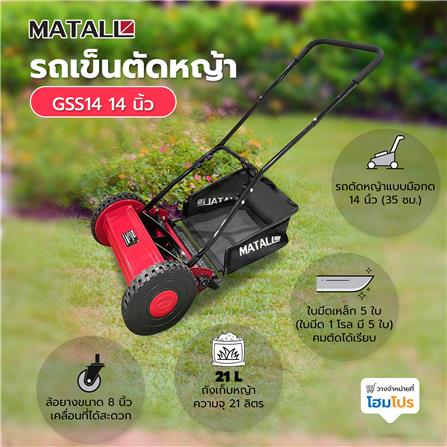 รถเข็นตัดหญ้า MATALL GSS14 14 นิ้ว_7
