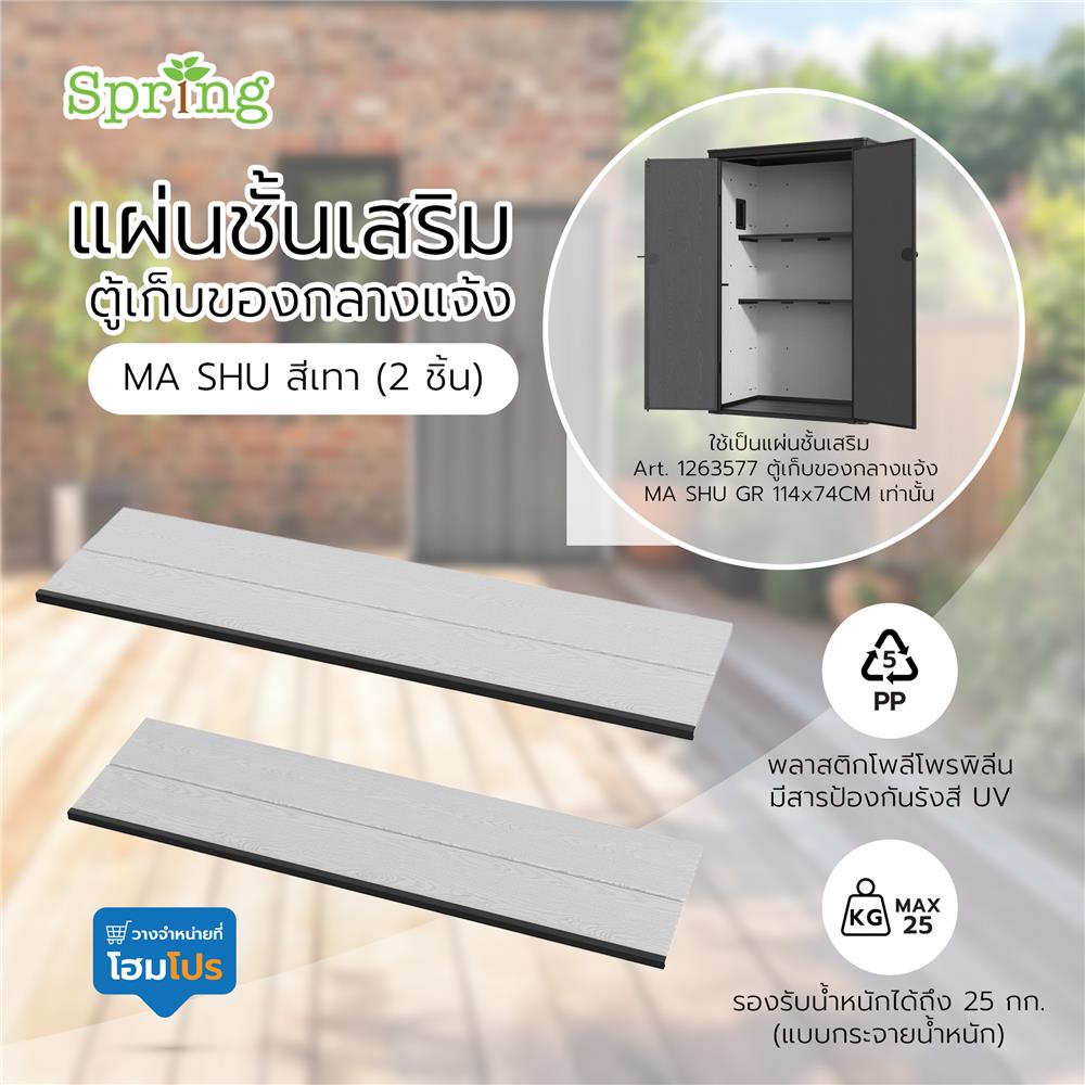 แผ่นชั้นเสริม ตู้เก็บของกลางแจ้ง SPRING MA SHU สีเทา (2 ชิ้น)