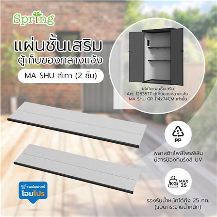 แผ่นชั้นเสริม ตู้เก็บของกลางแจ้ง SPRING MA SHU สีเทา (2 ชิ้น)_4