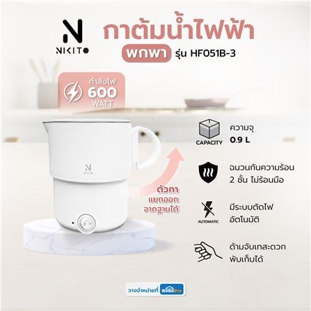 กาต้มน้ำไฟฟ้าพกพา NIKITO HF051B-3 0.9 ลิตร สีขาว_9