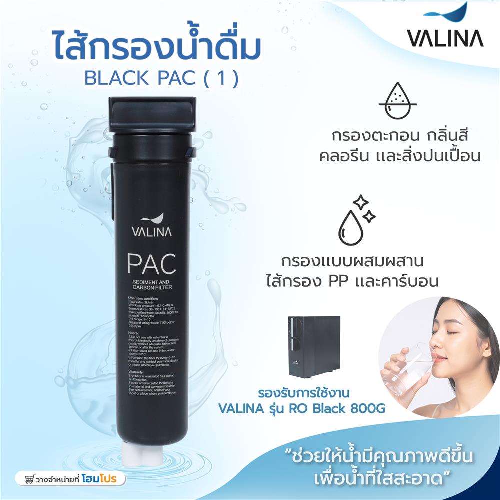 ไส้กรองน้ำดื่ม VALINA BLACK PAC (1)