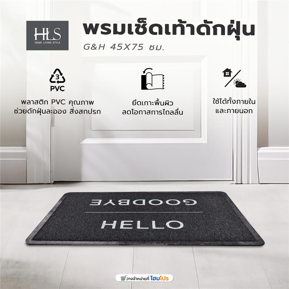 พรมเช็ดเท้าดักฝุ่น HOME LIVING STYLE G&H 45X75 ซม. สีดำ