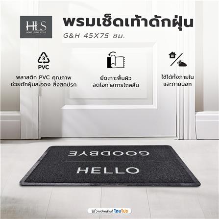 พรมเช็ดเท้าดักฝุ่น HOME LIVING STYLE G&H 45X75 ซม. สีดำ_8