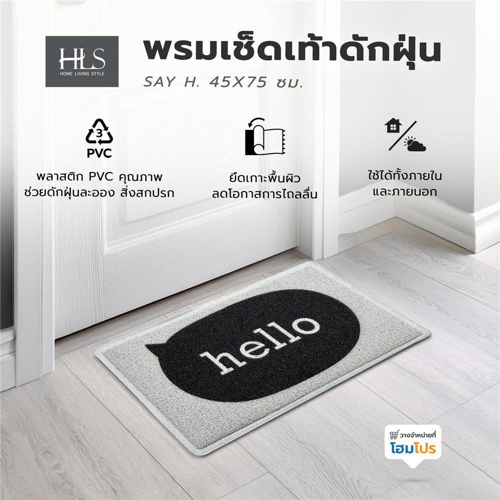 พรมเช็ดเท้าดักฝุ่น HOME LIVING STYLE SAY H. 45X75 ซม. สีเทา