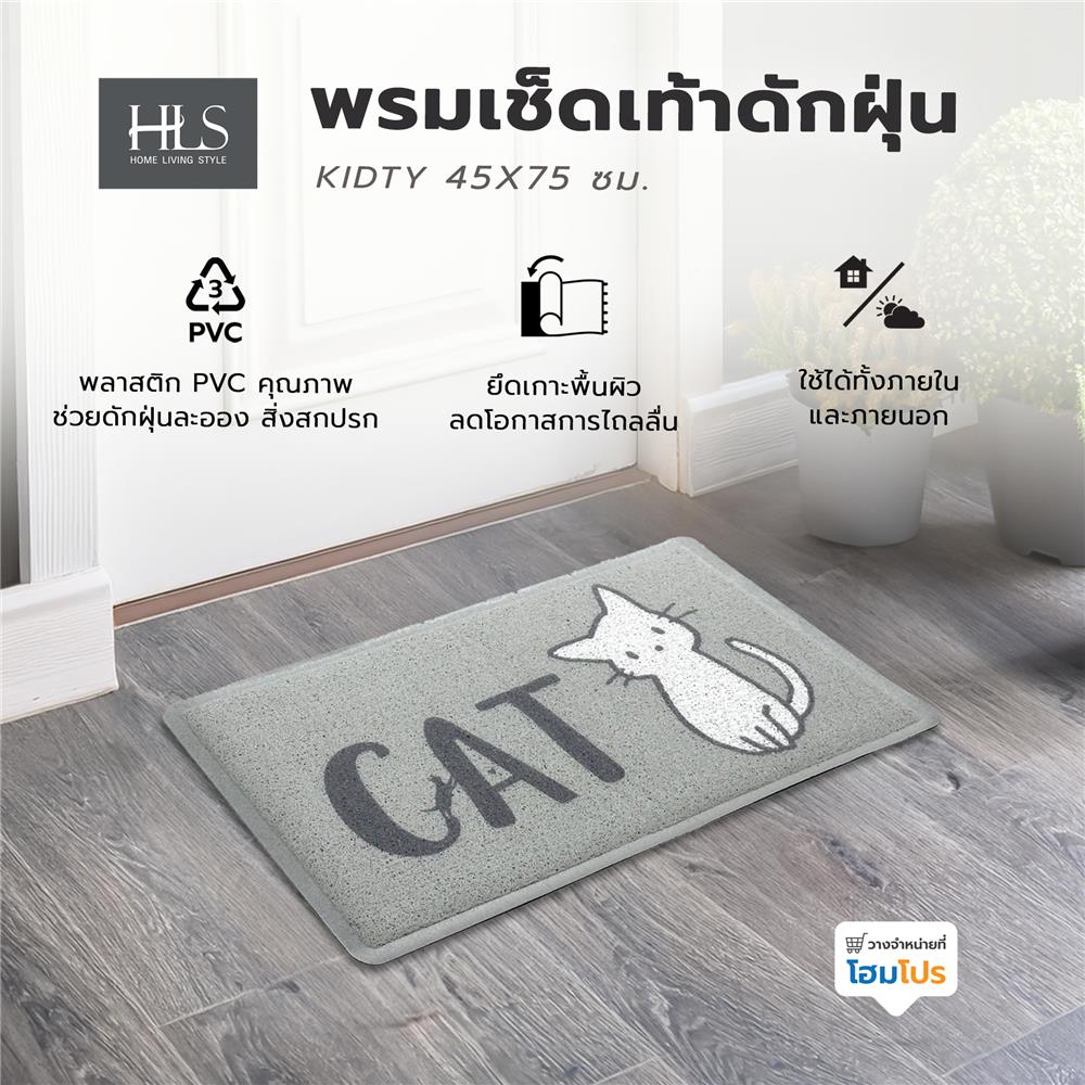 พรมเช็ดเท้าดักฝุ่น HOME LIVING STYLE KIDTY 45X75 ซม. สีเทา