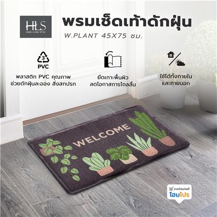พรมเช็ดเท้าดักฝุ่น HOME LIVING STYLE W.PLANT 45X75 ซม. สีน้ำตาล_8