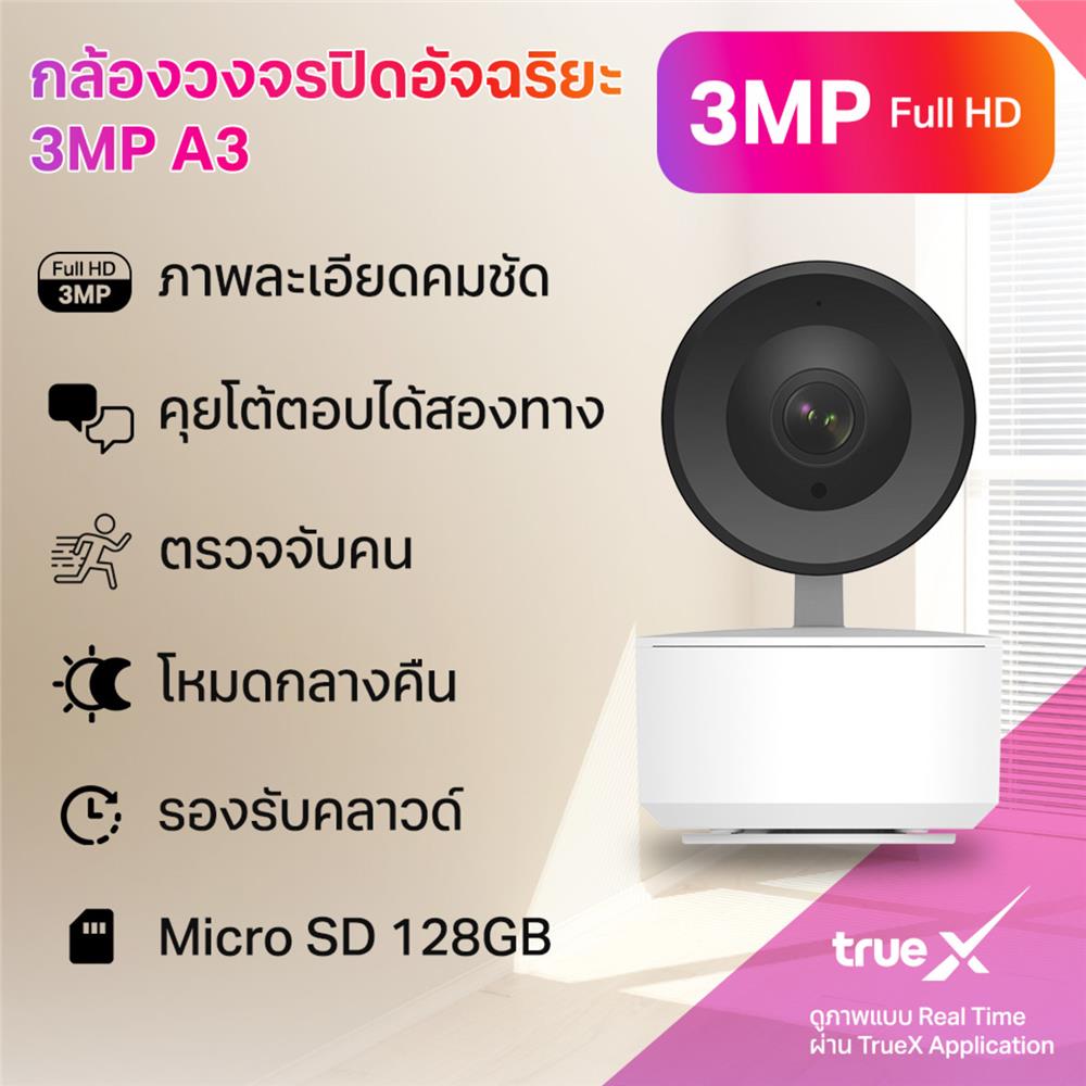 กล้องวงจรปิดภายใน TRUE X A3 TDG 3 ล้านพิกเซล (แพ็กคู่)