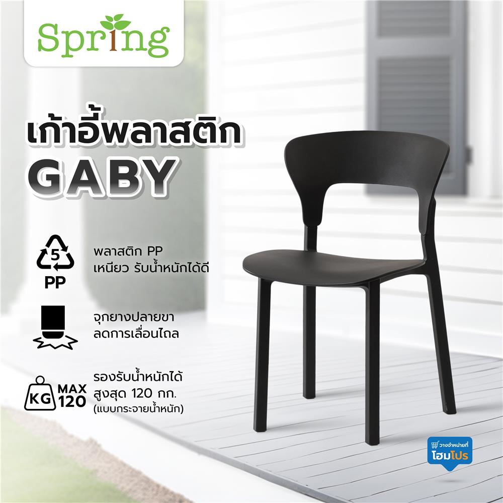 เก้าอี้พลาสติก SPRING GABY สีดำ