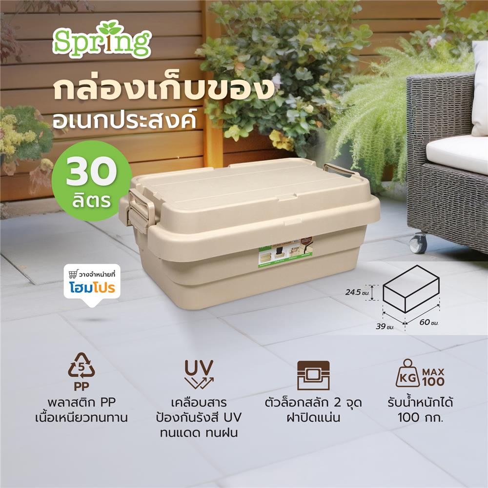 กล่องเก็บของอเนกประสงค์ SPRING 30 ลิตร สีเบจ