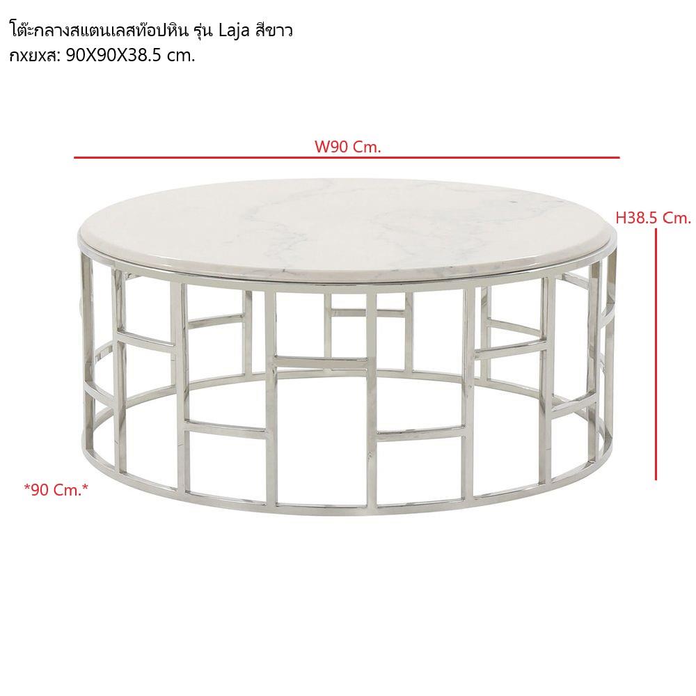 โต๊ะกลาง SB FURNITURE LAJA 19146939 90 ซม. สีขาว