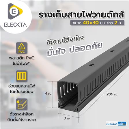 รางเก็บสายไฟวายดักส์ ELECKTA 40X30 มม. 2 ม. สีเทา_1