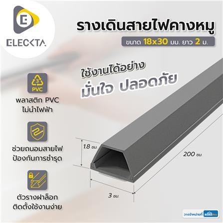 รางเดินสายไฟคางหมู ELECKTA 18X30 มม. 2 ม. สีเทา_2
