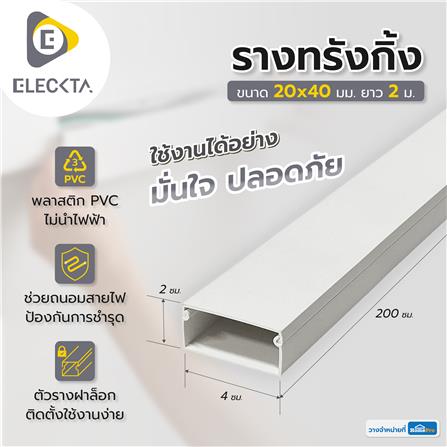 รางทรังกิ้ง ELECKTA 20X40 มม. 2 เมตร สีขาว_1