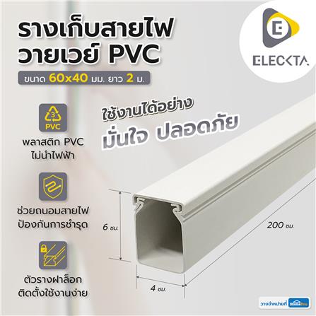 รางเก็บสายไฟวายเวย์ PVC ELECKTA 60X40 มม. 2 ม. สีขาว_2