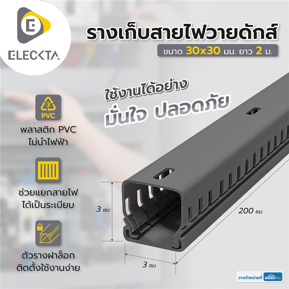 รางเก็บสายไฟวายดักส์ ELECKTA 30X30 มม. 2 ม. สีเทา