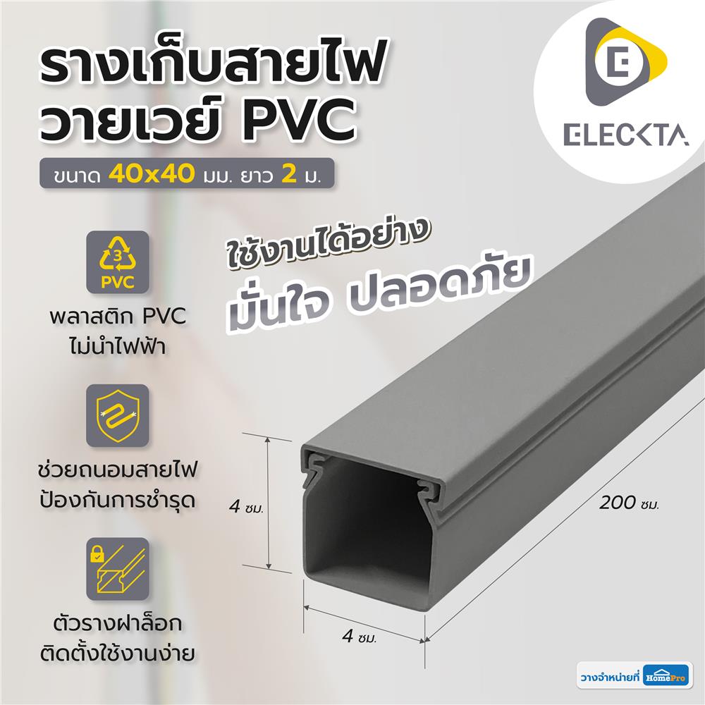 รางเก็บสายไฟวายเวย์ PVC ELECKTA 40X40 มม. 2 ม. สีเทา