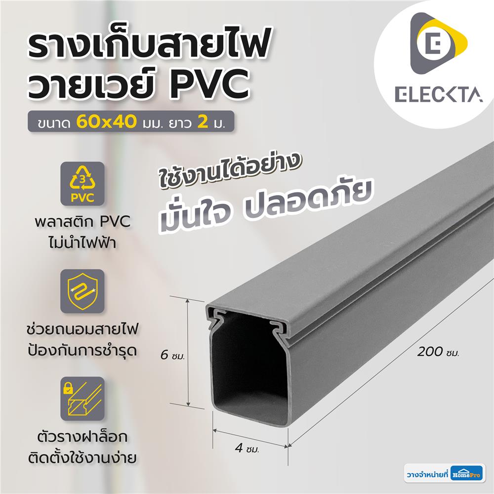 รางเก็บสายไฟวายเวย์ PVC ELECKTA 60X40 มม. 2 ม. สีเทา