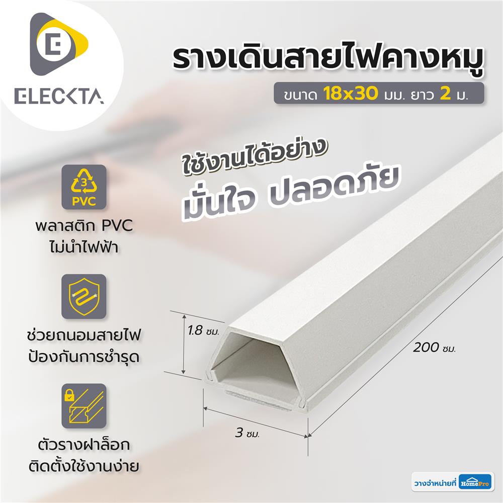 รางเดินสายไฟคางหมู ELECKTA 18X30 มม. 2 ม. สีขาว