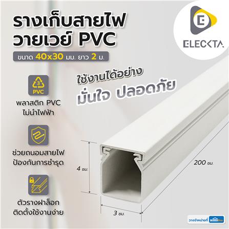 รางเก็บสายไฟวายเวย์ PVC ELECKTA 40X30 มม. 2 ม. สีขาว_1