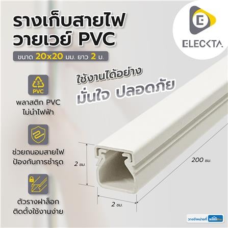 รางเก็บสายไฟวายเวย์ PVC ELECKTA 20X20 มม. 2 ม. สีขาว_1