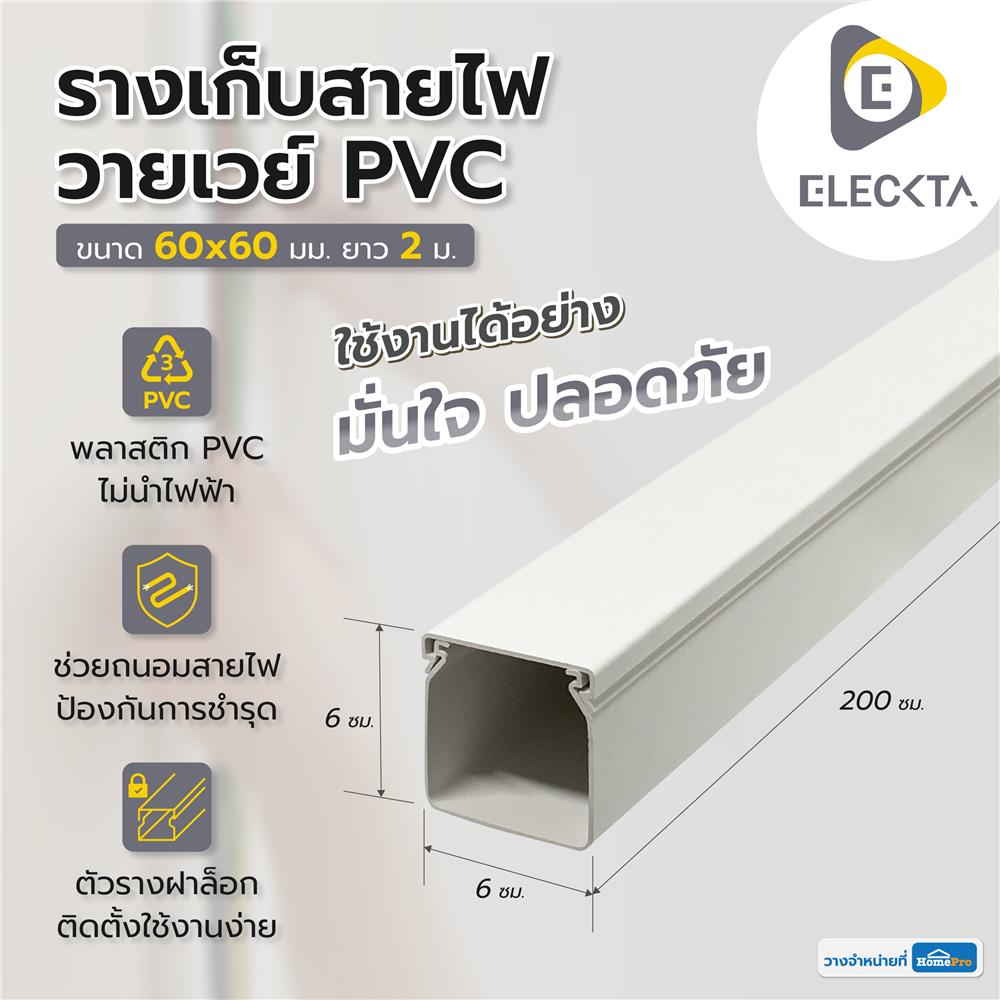 รางเก็บสายไฟวายเวย์ PVC ELECKTA 60X60 มม. 2 ม. สีขาว