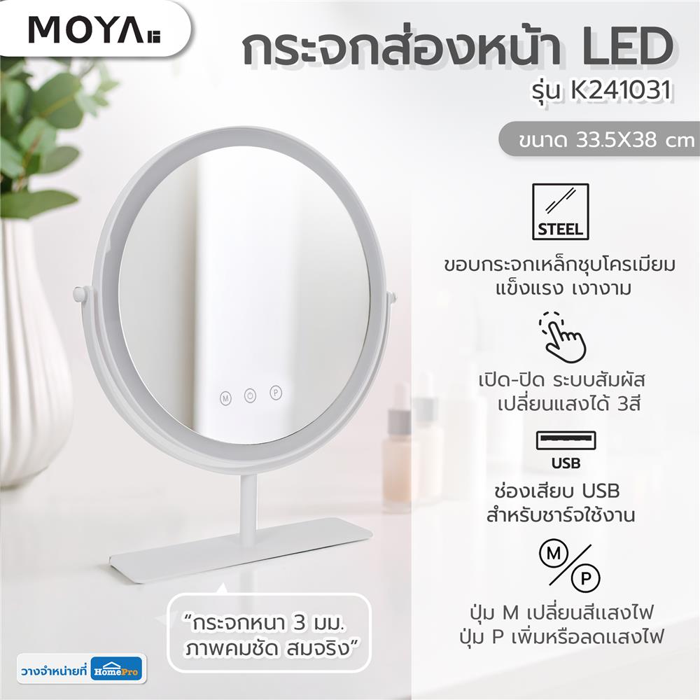 กระจกส่องหน้า LED MOYA K241031 สีขาว