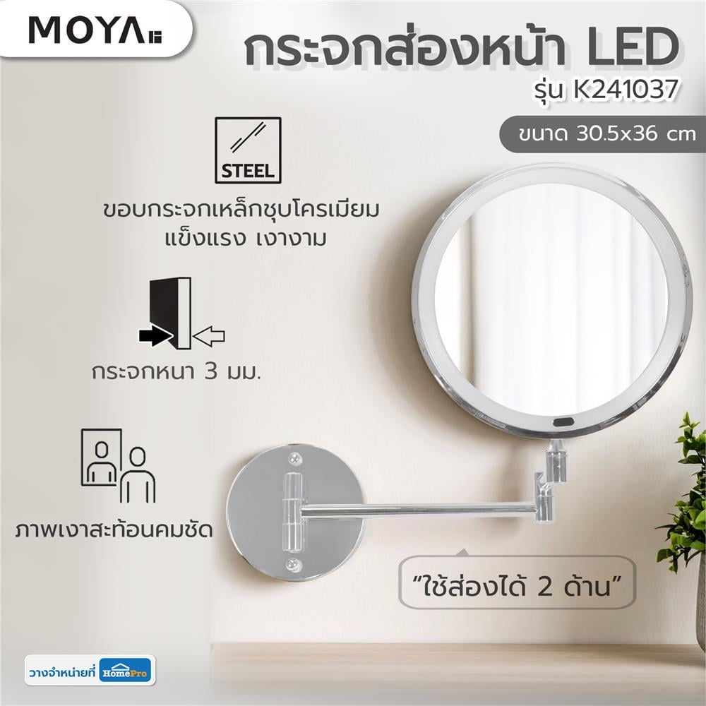 กระจกส่องหน้า LED MOYA K241037 สีขาว