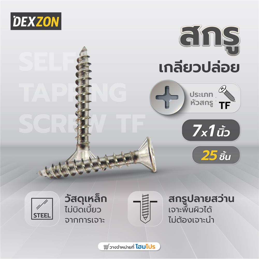 สกรูเกลียวปล่อย TF DEXZON 7x1 นิ้ว 25 ตัว